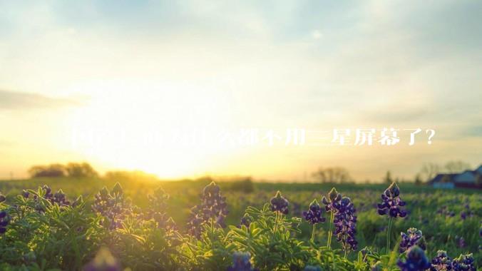 国产厂商为什么都不用三星屏幕了？