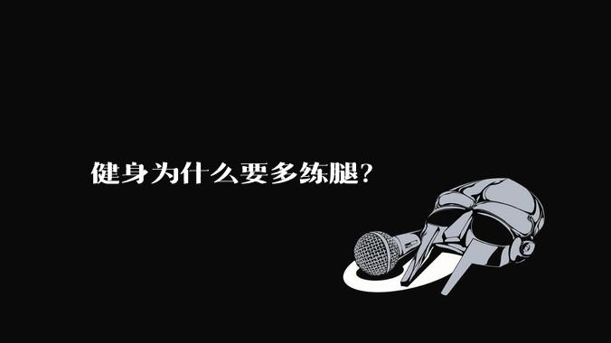 健身为什么要多练腿？