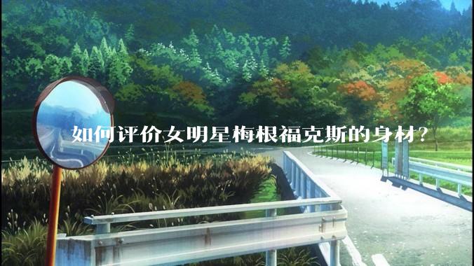 如何评价女明星梅根福克斯的身材？