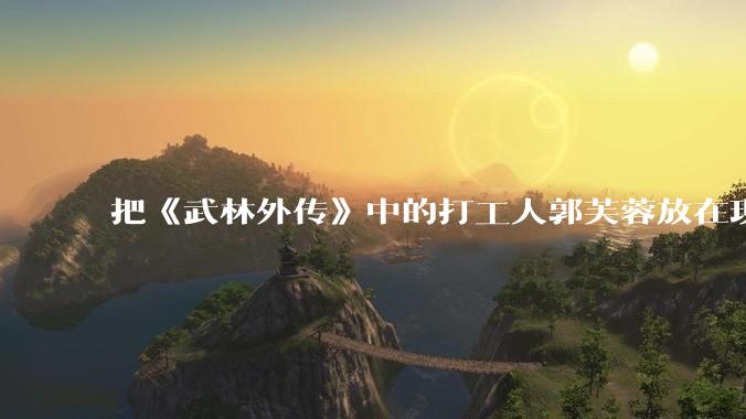 把《武林外传》中的打工人郭芙蓉放在现代，她能干长久吗？