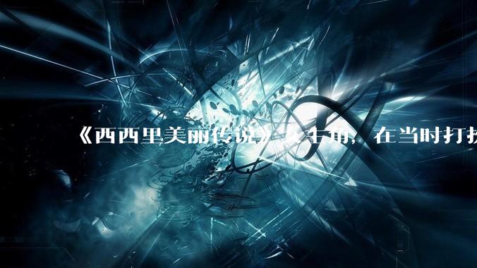 《西西里美丽传说》女主角，在当时打扮这么高调，不觉得带给自己很多不便吗？如何理解她的心态？