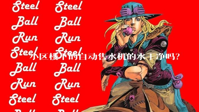小区楼下的自动售水机的水干净吗？