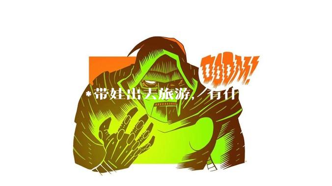 暑***带娃出去旅游，有什么好地方推荐？