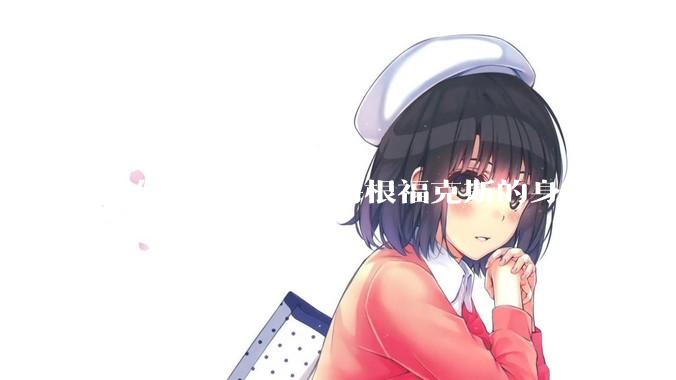 如何评价女明星梅根福克斯的身材？