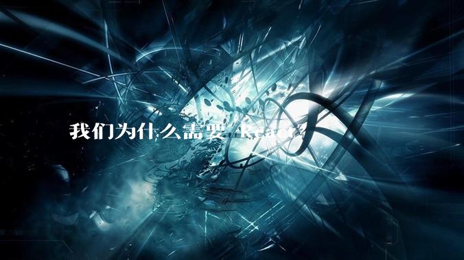 我们为什么需要 React？