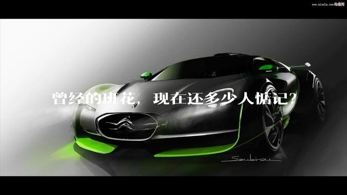 曾经的班花，现在还多少人惦记？