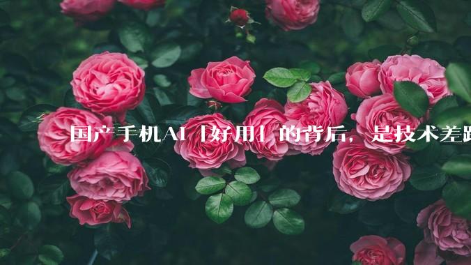国产手机AI「好用」的背后，是技术差距还是文化差异？
