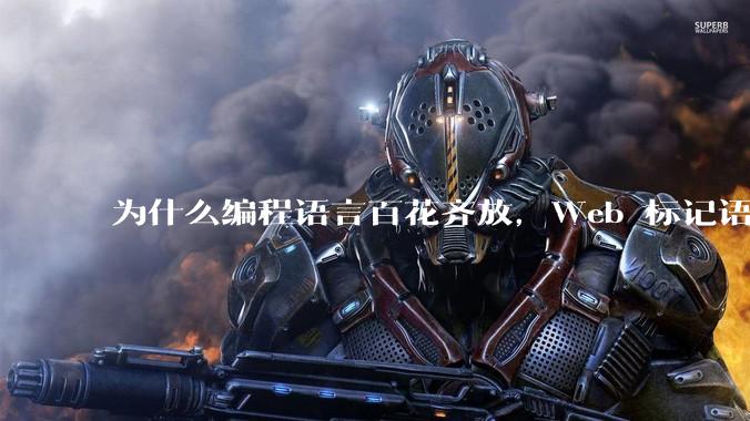 为什么编程语言百花齐放，Web 标记语言 HTML 一家独大？