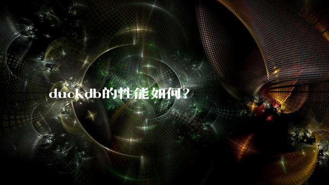 duckdb的性能如何？