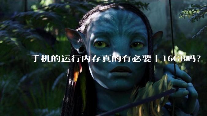 手机的运行内存真的有必要上16GB吗？
