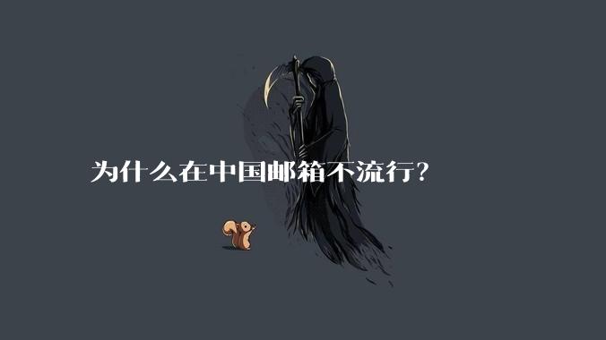 为什么在中国邮箱不流行？