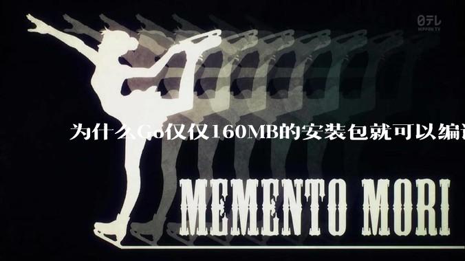为什么Go仅仅160MB的安装包就可以编译程序，而Rust却还需要几个GB的VC++才能编译？
